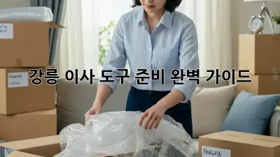 강릉 이사, 도구 준비 완벽 가이드!