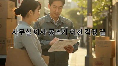 사무실 이사? 공조기 이전 걱정 끝!