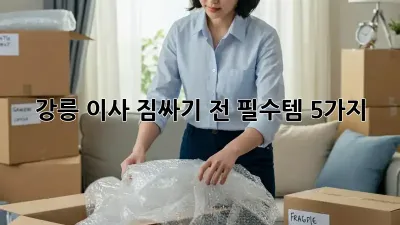 강릉 이사, 짐싸기 전 필수템 5가지!