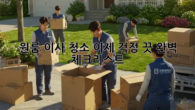 원룸 이사 청소, 이제 걱정 끗! 완벽 체크리스트