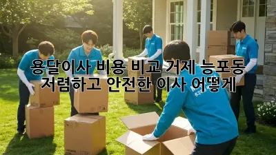 용달이사 비용 비교: 거제 능포동 저렴하고 안전한 이사, 어떻게?