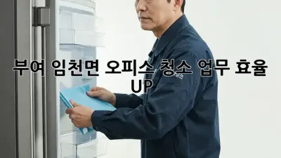 부여 임천면 오피스 청소: 업무 효율 UP! ✨