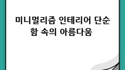 나만의 드림하우스🏠 인테리어 스타일 완벽 가이드✨