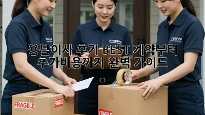 용달이사 후기 BEST! 계약부터 추가비용까지 완벽 가이드