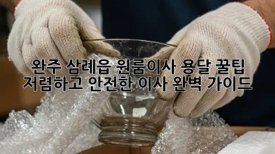 완주 삼례읍 원룸이사 용달 꿀팁: 저렴하고 안전한 이사 완벽 가이드! 💯